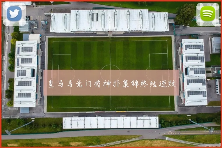 皇马马竞门将神扑集锦终结连败