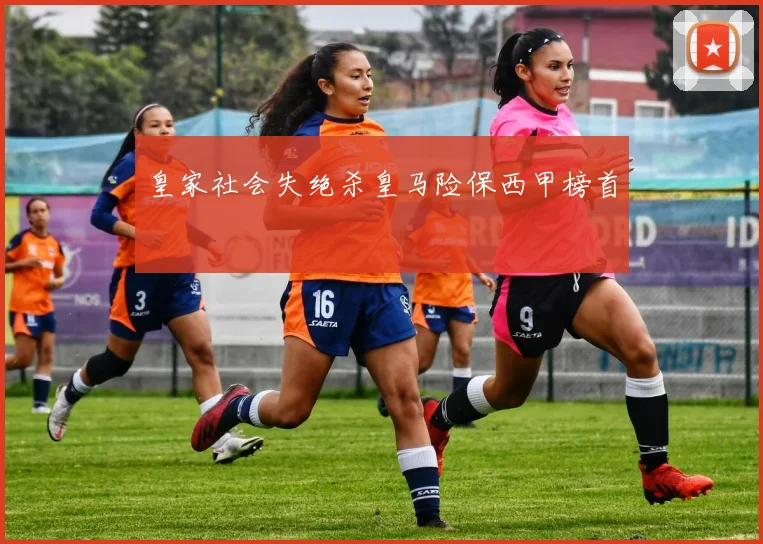 皇家社会失绝杀皇马险保西甲榜首