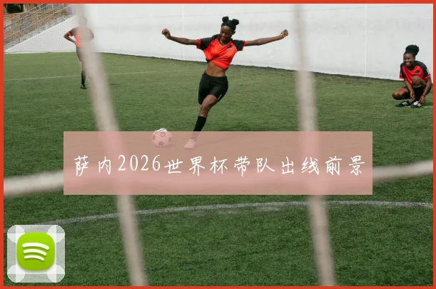 萨内2026世界杯带队出线前景