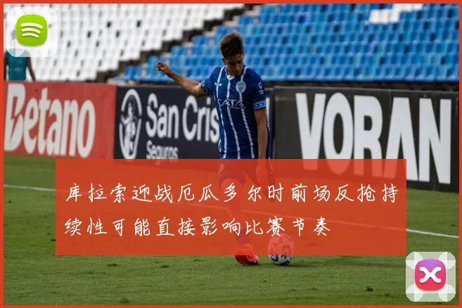 库拉索迎战厄瓜多尔时前场反抢持续性可能直接影响比赛节奏