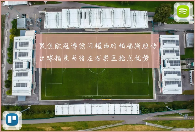聚焦欧冠博德闪耀面对帕福斯短传出球精度或将左右禁区抢点优势