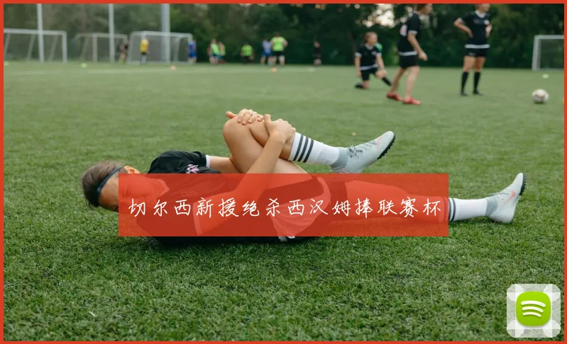 切尔西新援绝杀西汉姆捧联赛杯