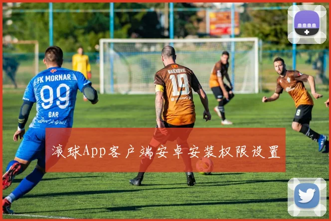 滚球App客户端安卓安装权限设置