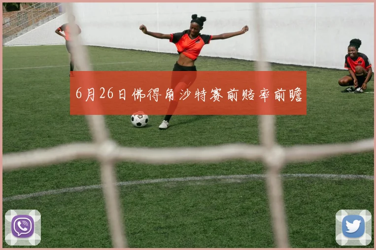 6月26日佛得角沙特赛前赔率前瞻