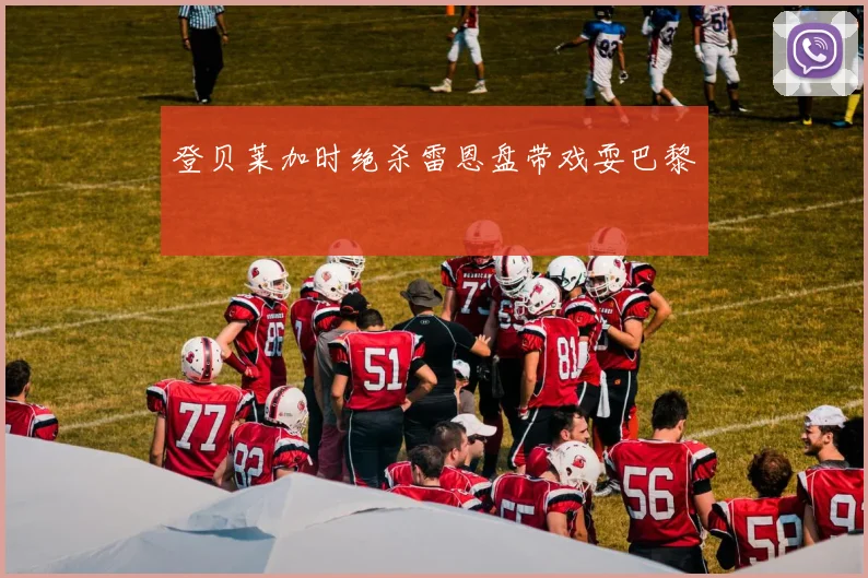 登贝莱加时绝杀雷恩盘带戏耍巴黎