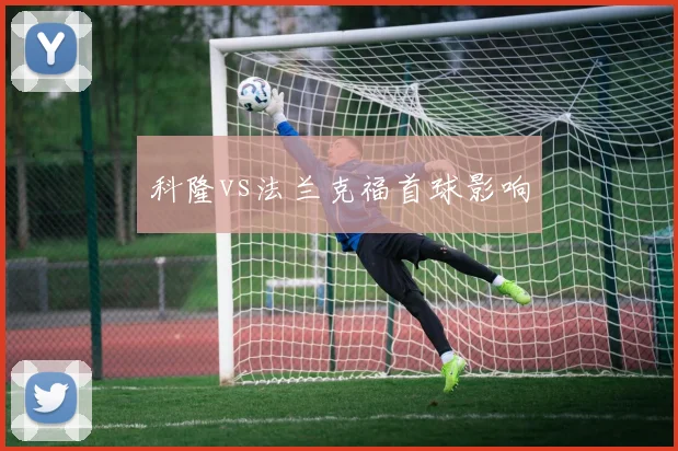 科隆vs法兰克福首球影响