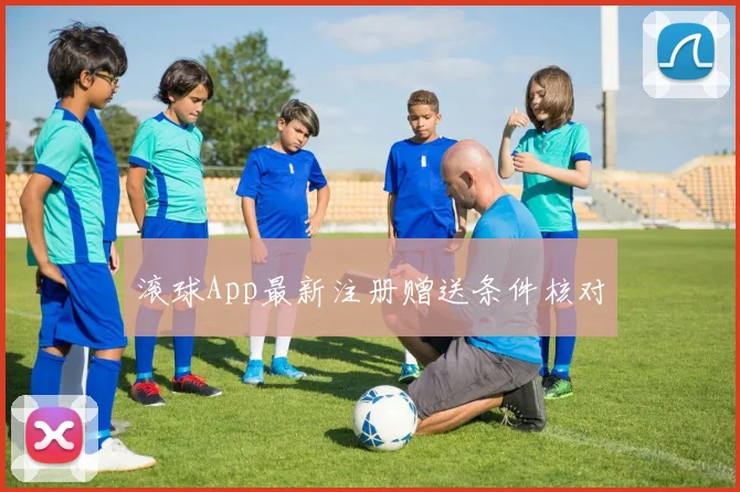 滚球App最新注册赠送条件核对