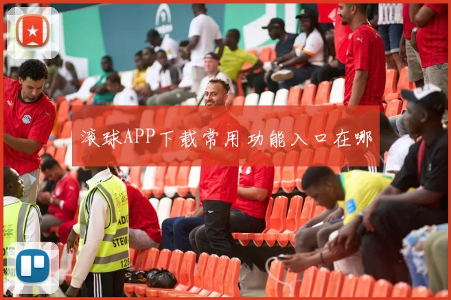 滚球APP下载常用功能入口在哪