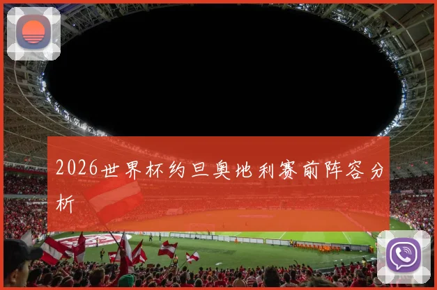 2026世界杯约旦奥地利赛前阵容分析