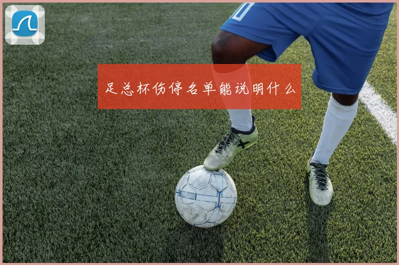 足总杯伤停名单能说明什么