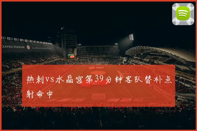 热刺vs水晶宫第39分钟客队替补点射命中