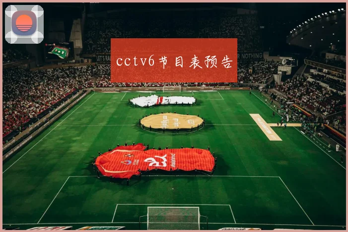 cctv6节目表预告
