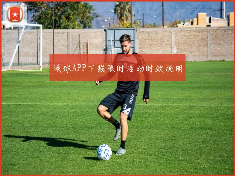 滚球APP下载限时活动时效说明