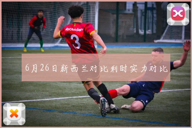 6月26日新西兰对比利时实力对比