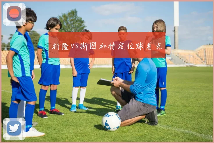 科隆vs斯图加特定位球看点